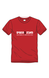 חולצת ״בונות אלטרנטיבה״ לאיסוף עצמי בלבד